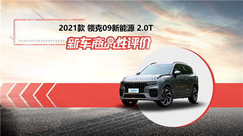 新车商品性评价：2021款领克09新能源