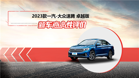 新车商品性评价：2023款一汽-大众速腾