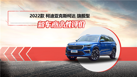 新车商品性评价：2022款斯柯达柯迪亚克