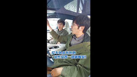 爱车外借不担心 这些设置一键就恢复！