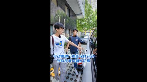 电动侧滑门还可以这样开启 到底是谁没做好功课？