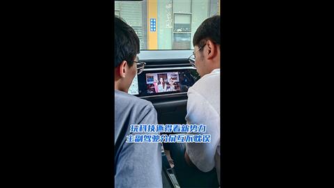 玩科技还得看新势力 主副驾分屏互不耽误！