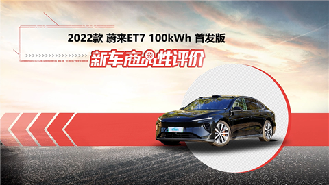 新车商品性评价：2022款蔚来ET7