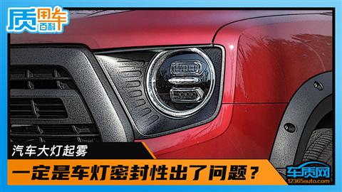 汽车大灯起雾 一定是车灯密封性出了问题？