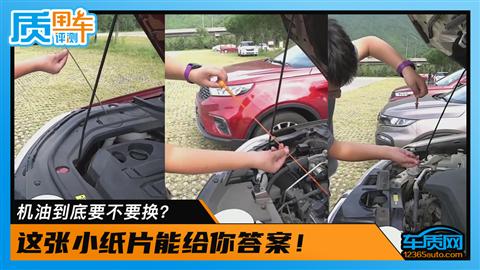 机油到底要不要换？这张小纸片能给你答案！