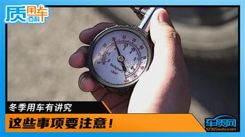 冬季用车有讲究 这些事项要注意！