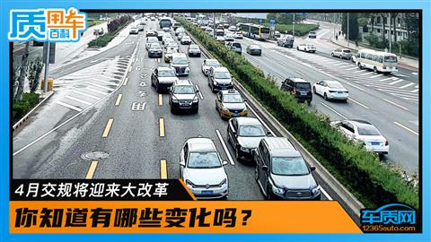 4月交规将迎来大改革 你知道有哪些变化吗？