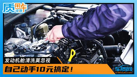 发动机舱清洗莫忽视 自己动手10元搞定！