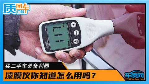 买二手车必备利器 漆膜仪你知道怎么用吗？