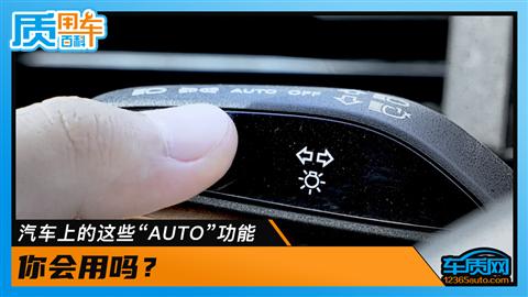汽车上的这些“AUTO”功能你会用吗？