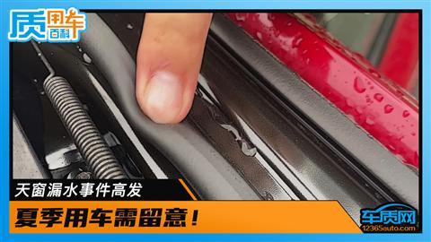天窗漏水事件高发 夏季用车需留意！