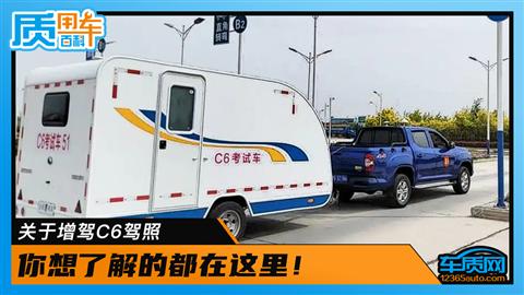 关于增驾C6驾照 你想了解的都在这里！