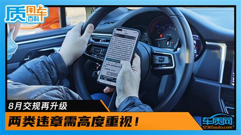 8月交规再升级 两类违章需高度重视！