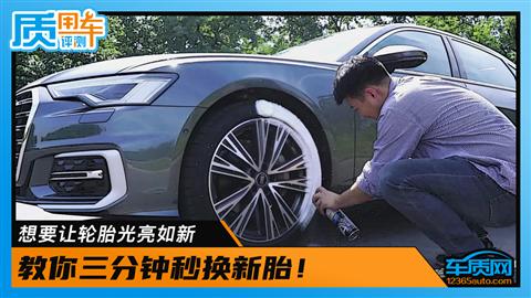 想要让轮胎光亮如新 教你三分钟秒换新胎！