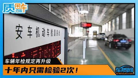 车辆年检规定再升级 十年内只需检验2次！