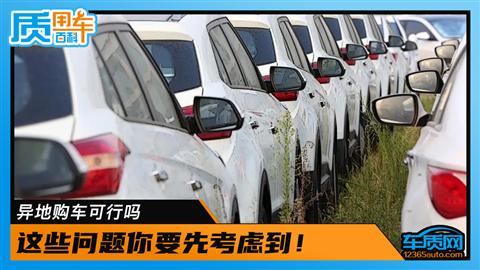 异地购车可行吗 这些问题你要先考虑到！