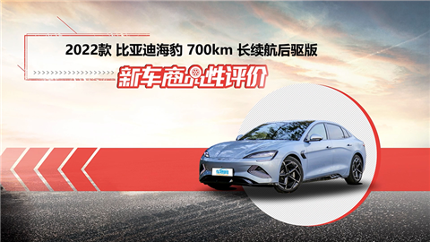 新车商品性评价：2022款比亚迪海豹