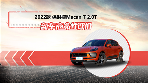 新车商品性评价：2022款保时捷Macan