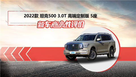 新车商品性评价：2022款坦克500