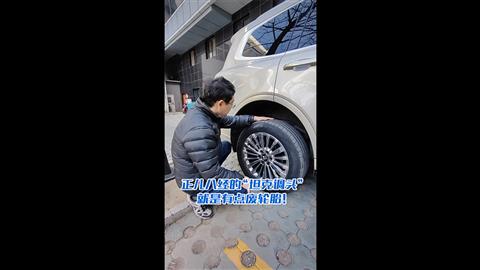 正儿八经的“坦克调头” 就是有点废轮胎！
