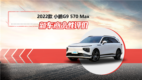 新车商品性评价：2022款小鹏G9