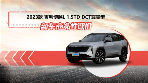 新车商品性评价：2023款吉利博越L