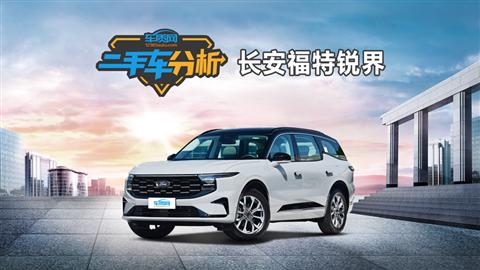 二手车分析：长安福特锐界