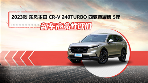 新车商品性评价：2023款东风本田CR-V