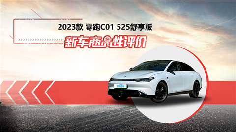 新车商品性评价：2023款零跑C01
