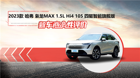 新车商品性评价：2023款哈弗枭龙MAX