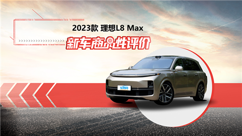 新车商品性评价：2023款理想L8