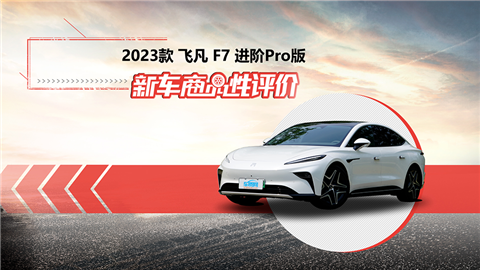 新车商品性评价：2023款飞凡F7