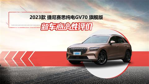 新车商品性评价：2023款捷尼赛思纯电GV70