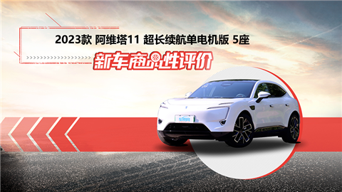 新车商品性评价：2023款阿维塔11