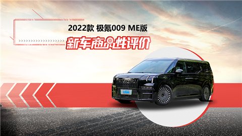 新车商品性评价：2022款极氪009