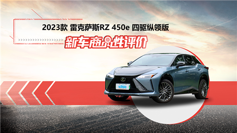 新车商品性评价：2023款雷克萨斯RZ