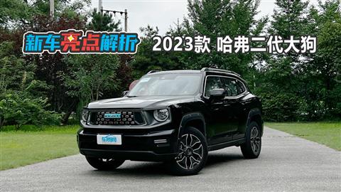新车亮点解析：2023款哈弗二代大狗