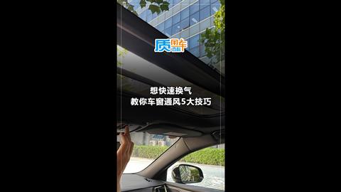质用车：想快速换气 教你车窗通风5大技巧