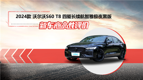 新车商品性评价：2024款沃尔沃S60 T8