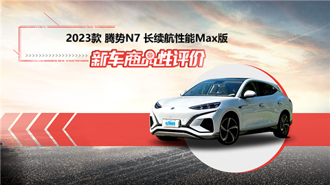 新车商品性评价：2023款腾势N7