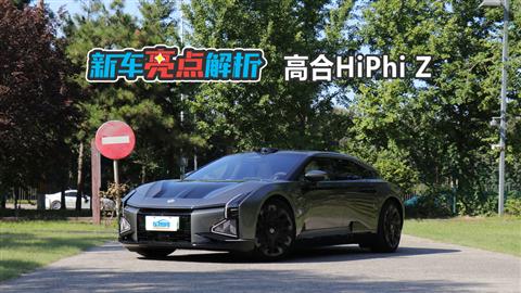 新车亮点解析：2023款高合HiPhi Z