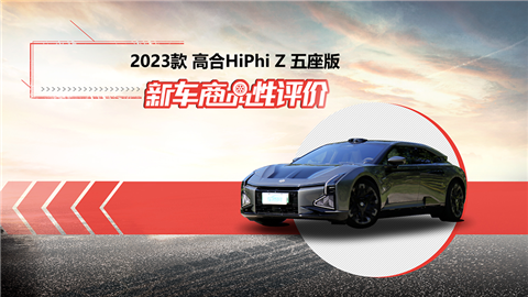 新车商品性评价：2023款高合HiPhi Z