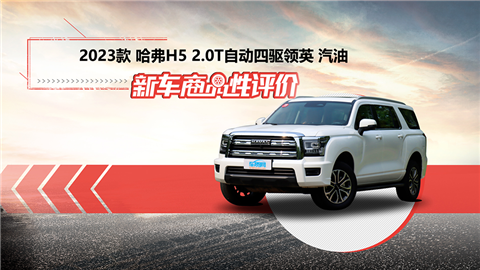 新车商品性评价：2023款哈弗H5
