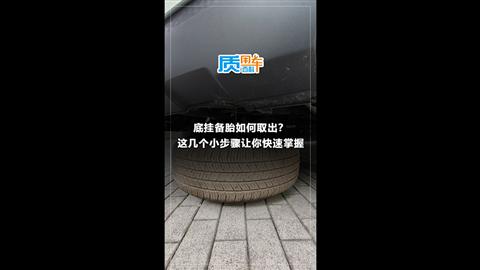 质用车：底挂备胎如何取出？这几个小步骤让你快速掌握