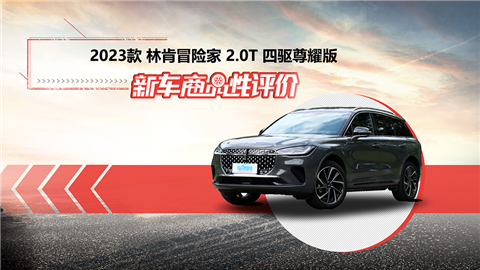 新车商品性评价：2023款林肯冒险家