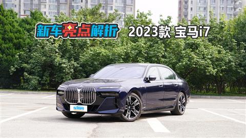 新车亮点解析：宝马i7
