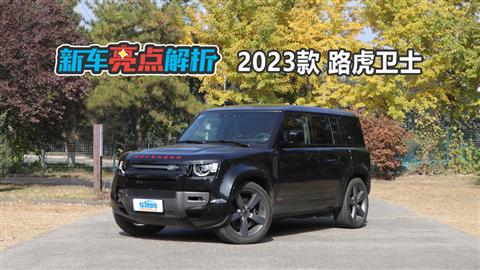 新车亮点解析：2023款路虎卫士