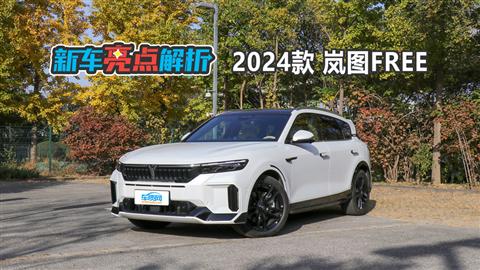 新车亮点解析：2024款岚图FREE