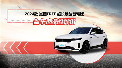 新车商品性评价：2024款岚图FREE