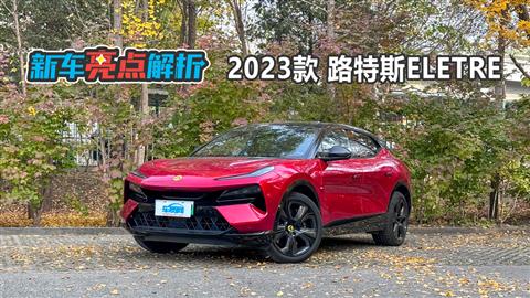 新车亮点解析：2023款路特斯ELETRE